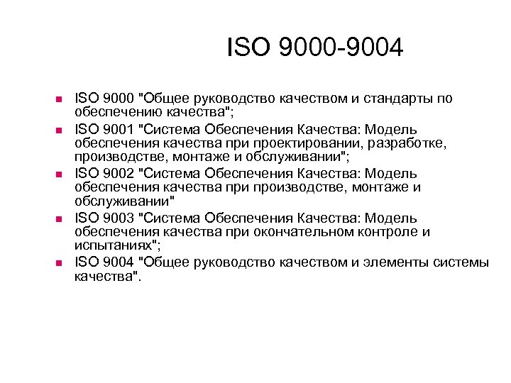ISO 9000 -9004 ISO 9000 "Общее руководство качеством и стандарты по обеспечению качества"; ISO