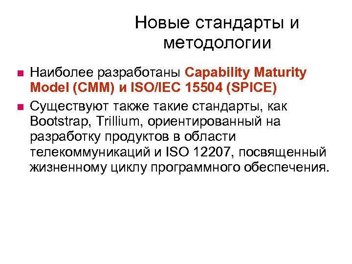 Новые стандарты и методологии Наиболее разработаны Capability Maturity Model (CMM) и ISO/IEC 15504 (SPICE)