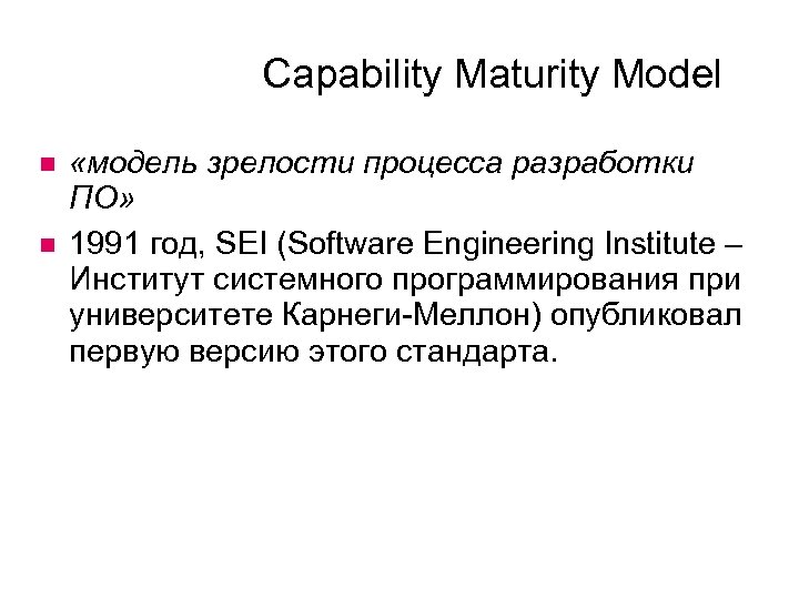 Capability Maturity Model «модель зрелости процесса разработки ПО» 1991 год, SEI (Software Engineering Institute