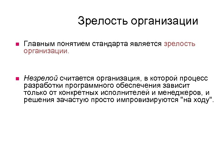 Зрелость организации Главным понятием стандарта является зрелость организации. Незрелой считается организация, в которой процесс