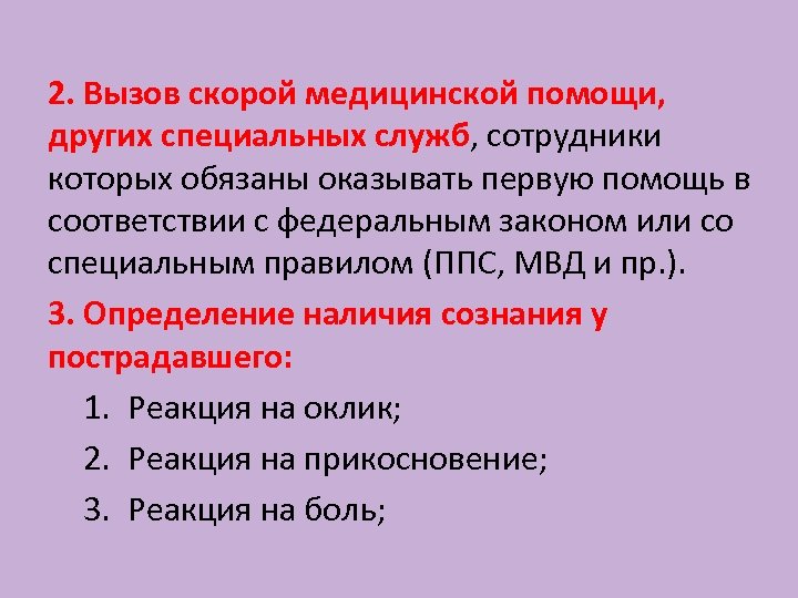 Специальный вызов. Вызов скорой медицинской помощи. Основные правила вызова скорой медицинской помощи. Вызов скорой медицинской помощи, других специальных служб. Вызов скорой медицинской помощи производится.