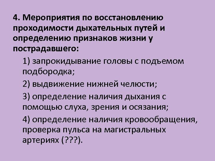 4. Мероприятия по восстановлению проходимости дыхательных путей и определению признаков жизни у пострадавшего: 1)