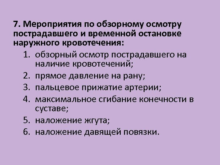 Мероприятия по остановке наружного кровотечения. Мероприятия по обзорному осмотру пострадавшего. Мероприятия по обзорному осмотру пострадавшего и временной. Мероприятия по временной остановки наружного кровотечения.