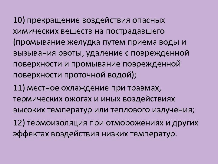 Действия прекращены. Прекращение воздействия опасных химических веществ на пострадавшего. Прекращение воздействия хим. Веществ. Пути уменьшения опасности влияния ядовитых веществ. Прекращение воздействия это.