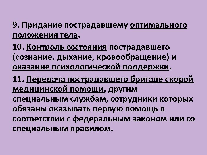 Состояние пострадавшего и оптимальное положение тела. Придание пострадавшему оптимального положения тела. Оптимальное положение тела пострадавшего. Цель придания пострадавшему оптимального положения тела. Контроль состояния пострадавшего сознание дыхание кровообращение.