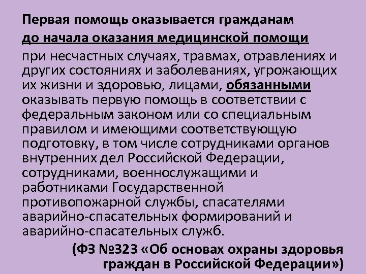 Первая помощь оказывается гражданам до начала оказания медицинской помощи при несчастных случаях, травмах, отравлениях