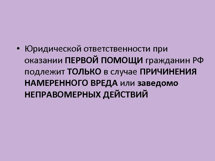  • Юридической ответственности при оказании ПЕРВОЙ ПОМОЩИ гражданин РФ подлежит ТОЛЬКО в случае