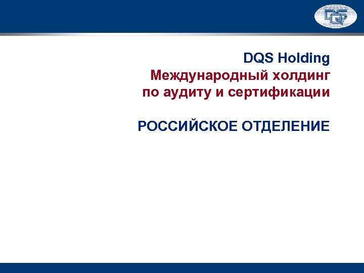 DQS Holding Международный холдинг по аудиту и сертификации РОССИЙСКОЕ ОТДЕЛЕНИЕ 