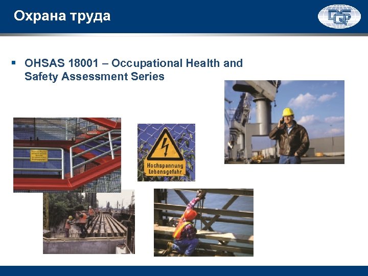 Охрана труда § OHSAS 18001 – Occupational Health and Safety Assessment Series 