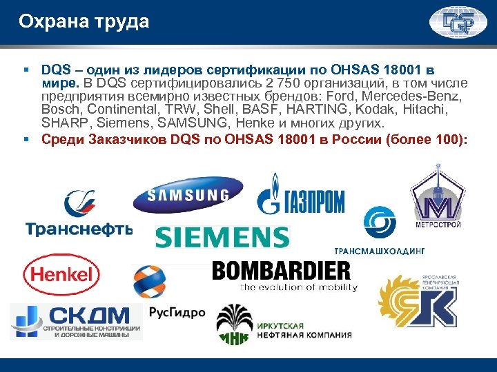 Охрана труда § DQS – один из лидеров сертификации по OHSAS 18001 в мире.