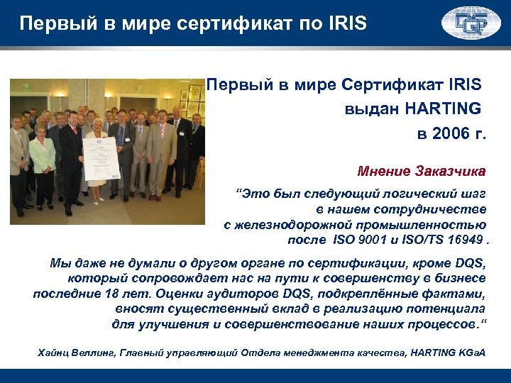 Первый в мире сертификат по IRIS Первый в мире Сертификат IRIS выдан HARTING в