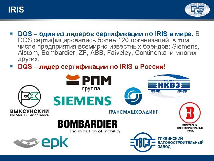 IRIS § DQS – один из лидеров сертификации по IRIS в мире. В DQS