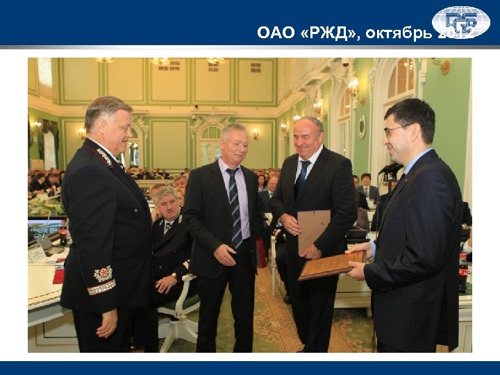 ОАО «РЖД» , октябрь 2012 