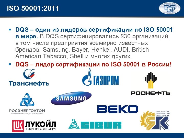 ISO 50001: 2011 § DQS – один из лидеров сертификации по ISO 50001 в