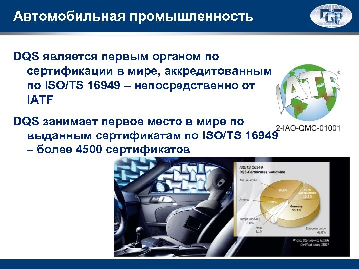 Автомобильная промышленность DQS является первым органом по сертификации в мире, аккредитованным по ISO/TS 16949