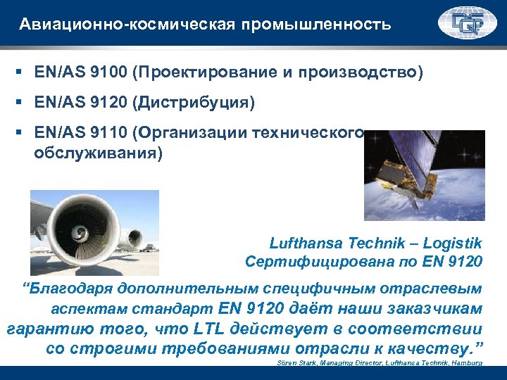 Авиационно-космическая промышленность § EN/AS 9100 (Проектирование и производство) § EN/AS 9120 (Дистрибуция) § EN/AS