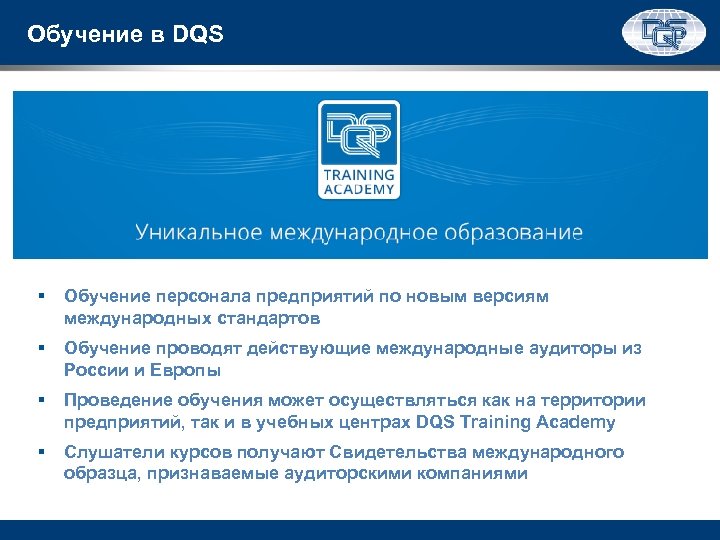 Обучение в DQS § Обучение персонала предприятий по новым версиям международных стандартов § Обучение