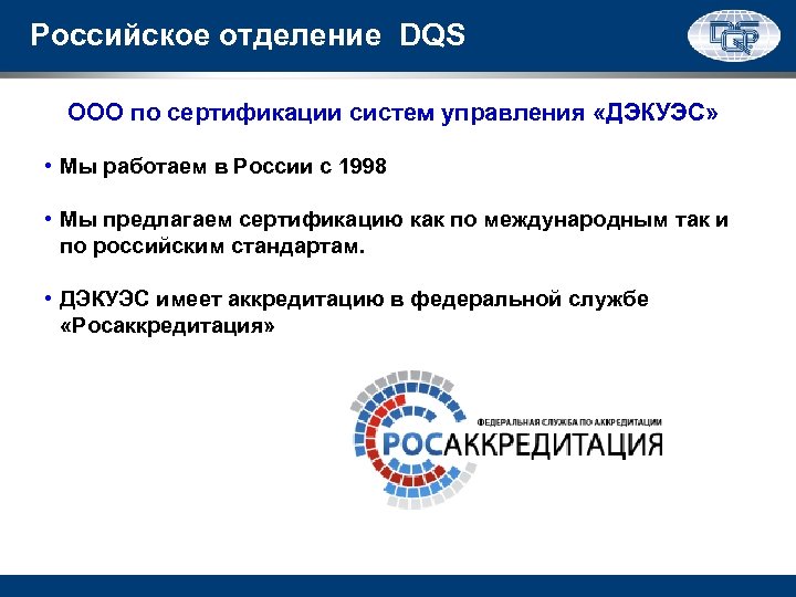 Российское отделение DQS ООО по сертификации систем управления «ДЭКУЭС» • Мы работаем в России