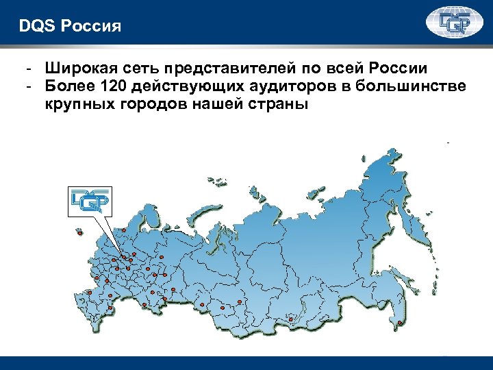 DQS Россия - Широкая сеть представителей по всей России - Более 120 действующих аудиторов