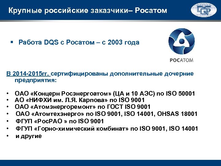 Крупные российские заказчики– Росатом § Работа DQS с Росатом – с 2003 года В