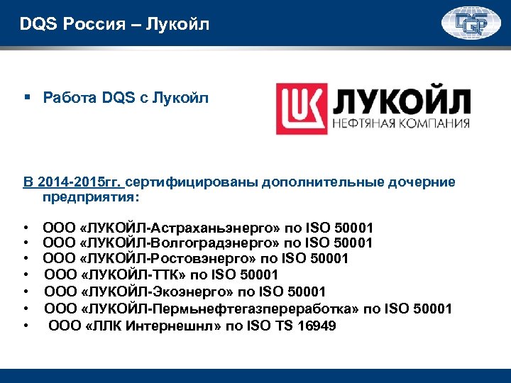 DQS Россия – Лукойл § Работа DQS с Лукойл В 2014 -2015 гг. сертифицированы