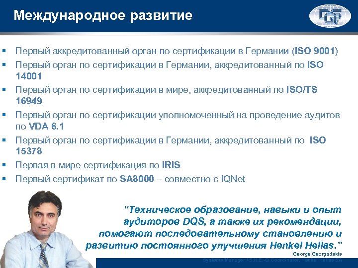 Международное развитие § Первый аккредитованный орган по сертификации в Германии (ISO 9001) § Первый