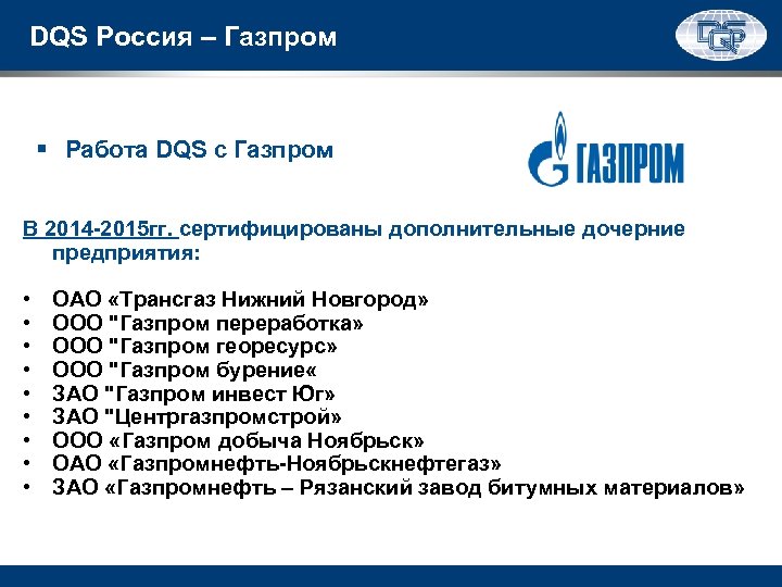 DQS Россия – Газпром § Работа DQS с Газпром В 2014 -2015 гг. сертифицированы