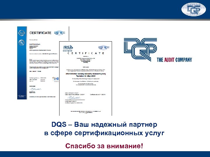DQS – Ваш надежный партнер в сфере сертификационных услуг Спасибо за внимание! 