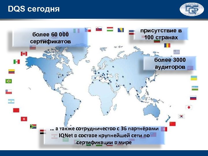 DQS сегодня более 60 000 сертификатов присутствие в 100 странах более 3000 аудиторов …