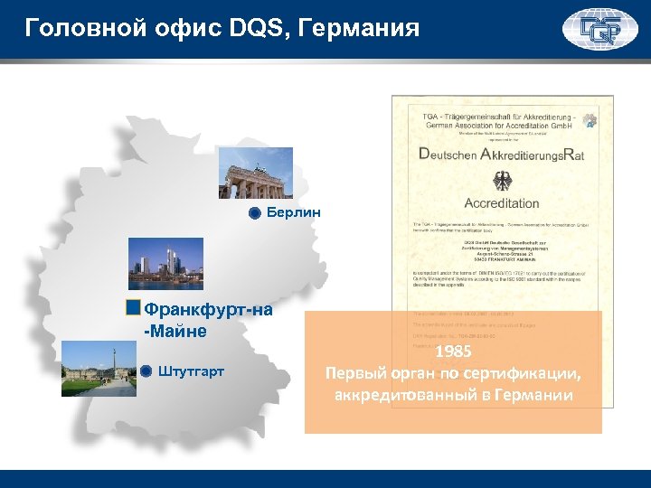 Головной офис DQS, Германия Берлин Франкфурт-на -Майне Штутгарт 1985 Первый орган по сертификации, аккредитованный