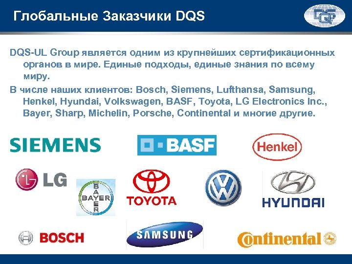 Глобальные Заказчики DQS-UL Group является одним из крупнейших сертификационных органов в мире. Единые подходы,