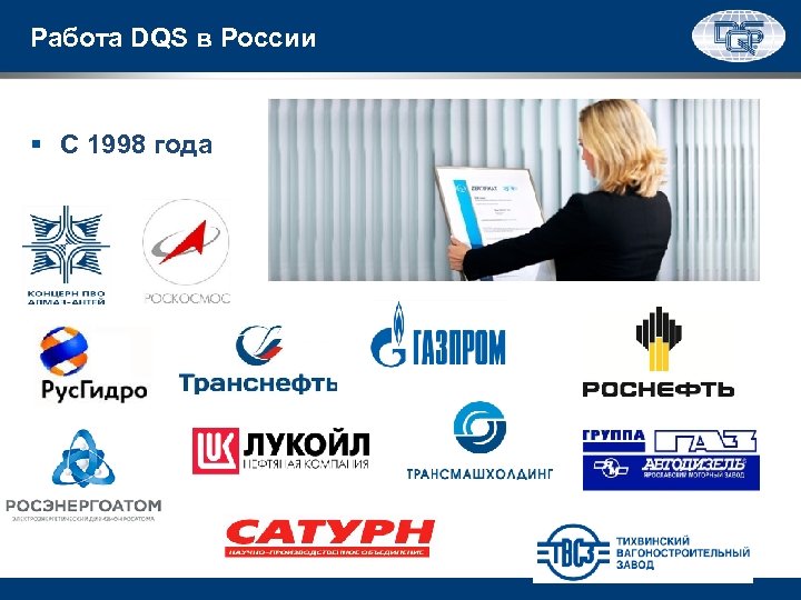 Работа DQS в России § С 1998 года 