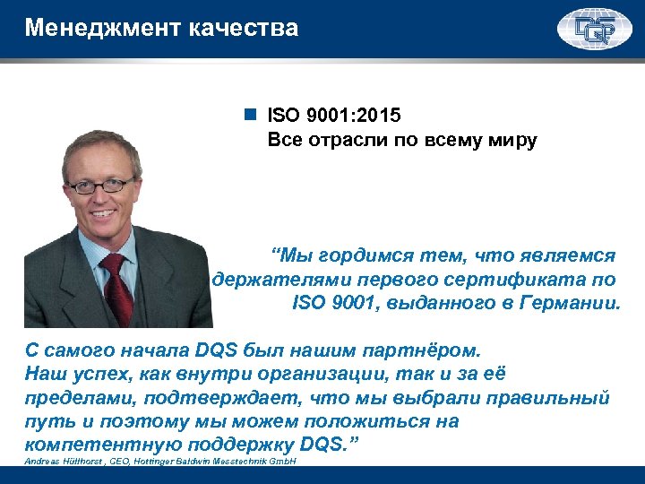 Менеджмент качества ISO 9001: 2015 Все отрасли по всему миру “Мы гордимся тем, что