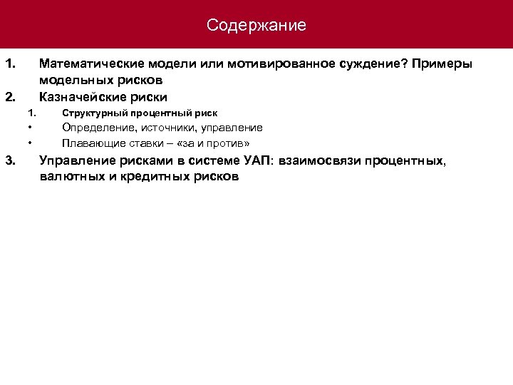 Содержание 1. Математические модели или мотивированное суждение? Примеры модельных рисков Казначейские риски 2. 1.