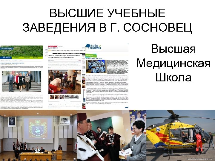 ВЫСШИЕ УЧЕБНЫЕ ЗАВЕДЕНИЯ В Г. СОСНОВЕЦ Высшая Медицинская Школа 