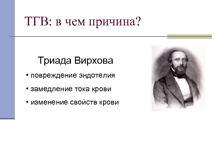 ТГВ: в чем причина? Триада Вирхова • повреждение эндотелия • замедление тока крови •