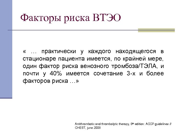 Факторы риска ВТЭО « … практически у каждого находящегося в стационаре пациента имеется, по