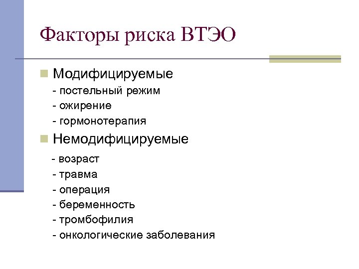 Факторы риска ВТЭО n Модифицируемые постельный режим ожирение гормонотерапия n Немодифицируемые возраст травма операция