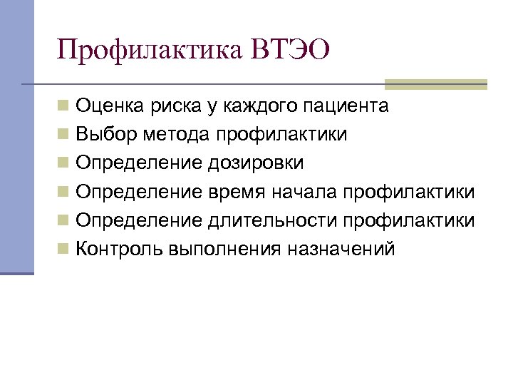 Профилактика ВТЭО n Оценка риска у каждого пациента n Выбор метода профилактики n Определение