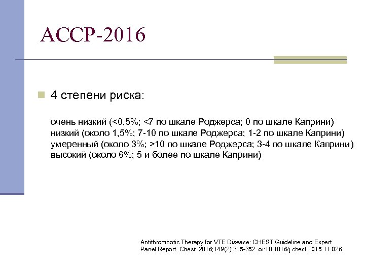 АССР-2016 n 4 степени риска: очень низкий (<0, 5%; <7 по шкале Роджерcа; 0