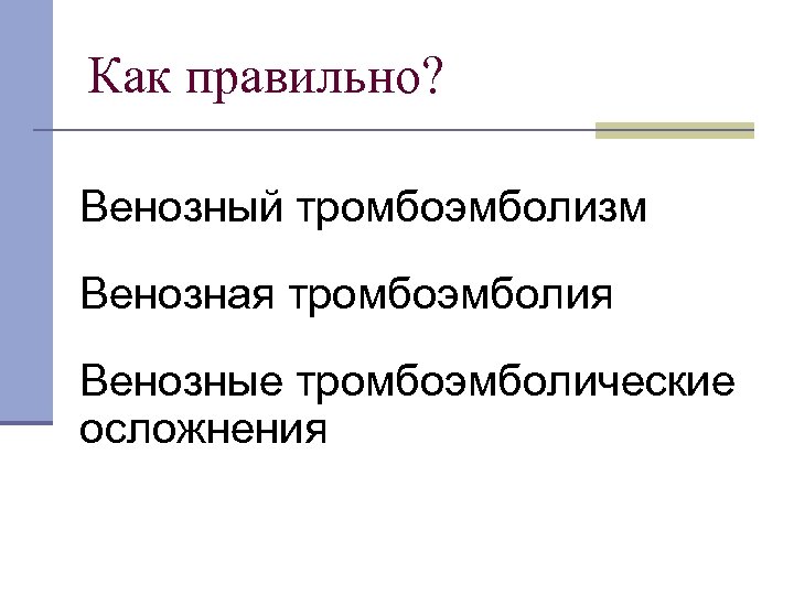 Как правильно? Венозный тромбоэмболизм Венозная тромбоэмболия Венозные тромбоэмболические осложнения 