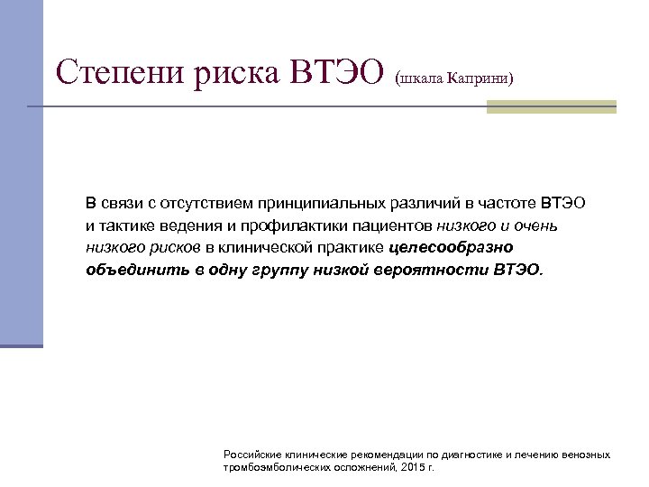 Степени риска ВТЭО (шкала Каприни) В связи с отсутствием принципиальных различий в частоте ВТЭО