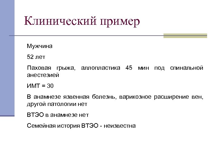 Клинический пример Мужчина 52 лет Паховая грыжа, аллопластика 45 мин под спинальной анестезией ИМТ