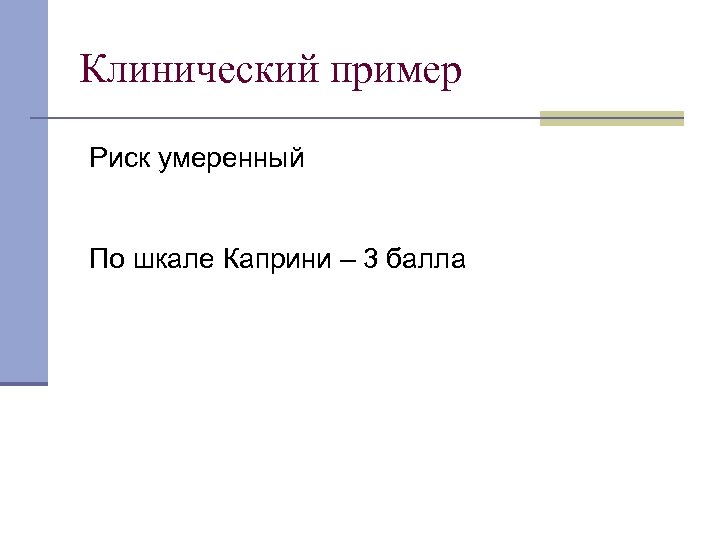 Клинический пример Риск умеренный По шкале Каприни – 3 балла 