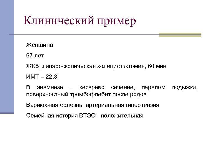 Клинический пример Женщина 67 лет ЖКБ, лапароскопическая холецистэктомия, 60 мин ИМТ = 22, 3