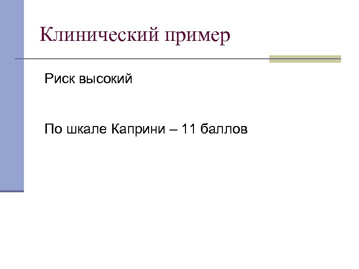 Клинический пример Риск высокий По шкале Каприни – 11 баллов 