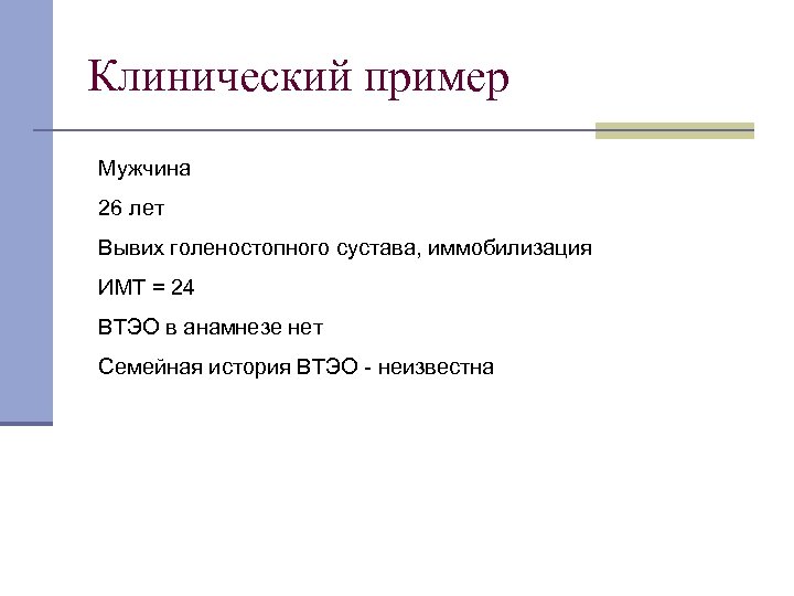 Клинический пример Мужчина 26 лет Вывих голеностопного сустава, иммобилизация ИМТ = 24 ВТЭО в