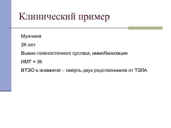 Клинический пример Мужчина 26 лет Вывих голеностопного сустава, иммобилизация ИМТ = 36 ВТЭО в