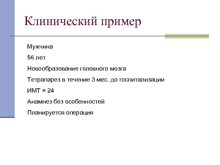 Клинический пример Мужчина 56 лет Новообразование головного мозга Тетрапарез в течение 3 мес. до