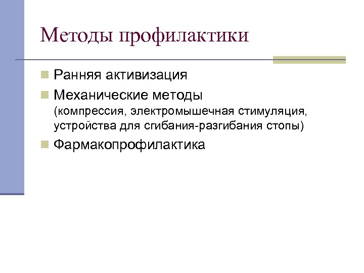 Методы профилактики n Ранняя активизация n Механические методы (компрессия, электромышечная стимуляция, устройства для сгибания